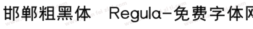 邯郸粗黑体 Regula字体转换